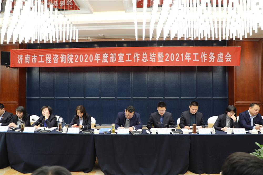 凝心聚力，謀定而動—濟南市工程咨詢院召開2020年度工作總結(jié)暨2021年工作務(wù)虛會