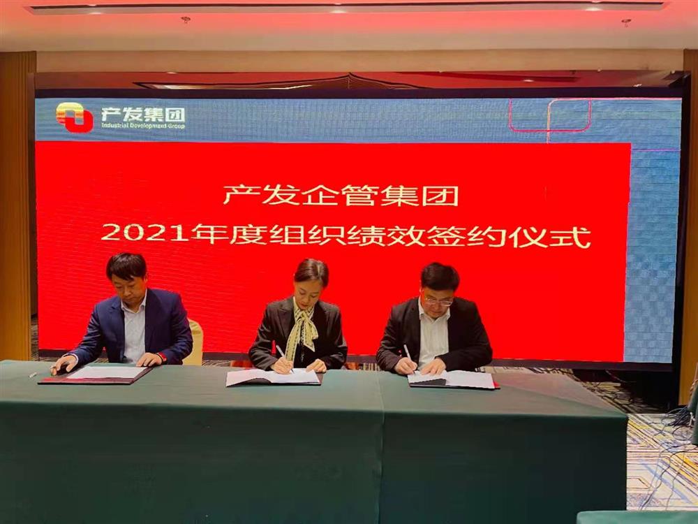 產(chǎn)發(fā)企管集團(tuán)召開(kāi)2021年度工作會(huì)議 暨“改革、創(chuàng)新、發(fā)展”主題沙龍