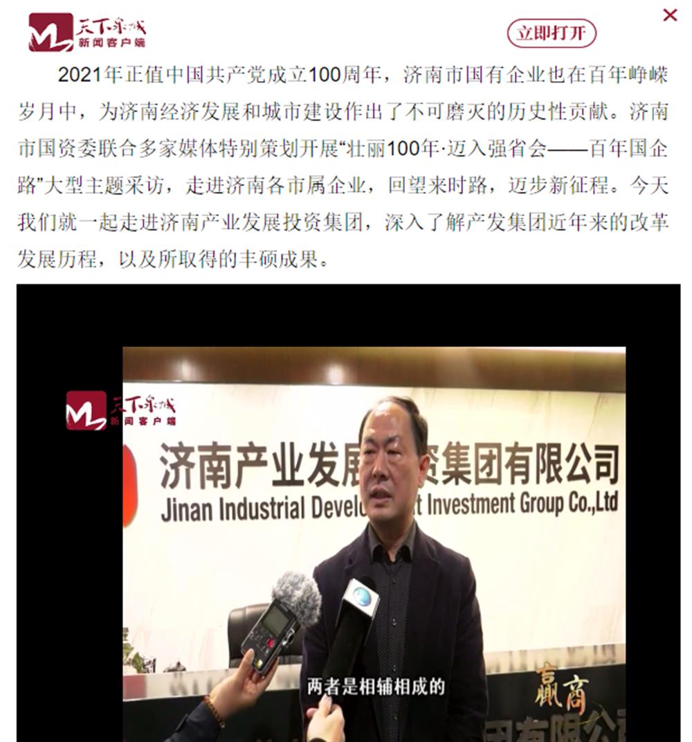 人民網(wǎng)、大眾網(wǎng)、濟南日報、濟南電視臺等多家媒體深度報道集團改革創(chuàng)新經(jīng)驗