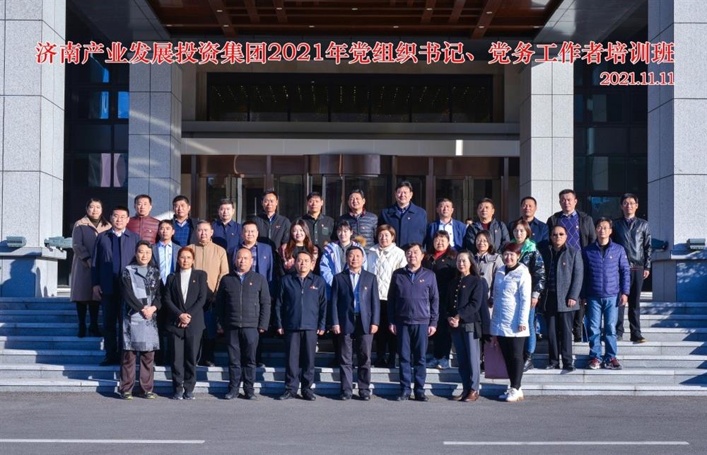 產(chǎn)發(fā)集團(tuán)舉辦2021年黨組織書(shū)記、黨務(wù)工作者培訓(xùn)班