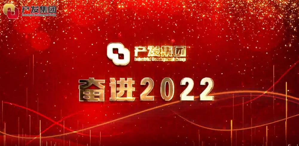 濟南產(chǎn)發(fā)集團 奮進2022！