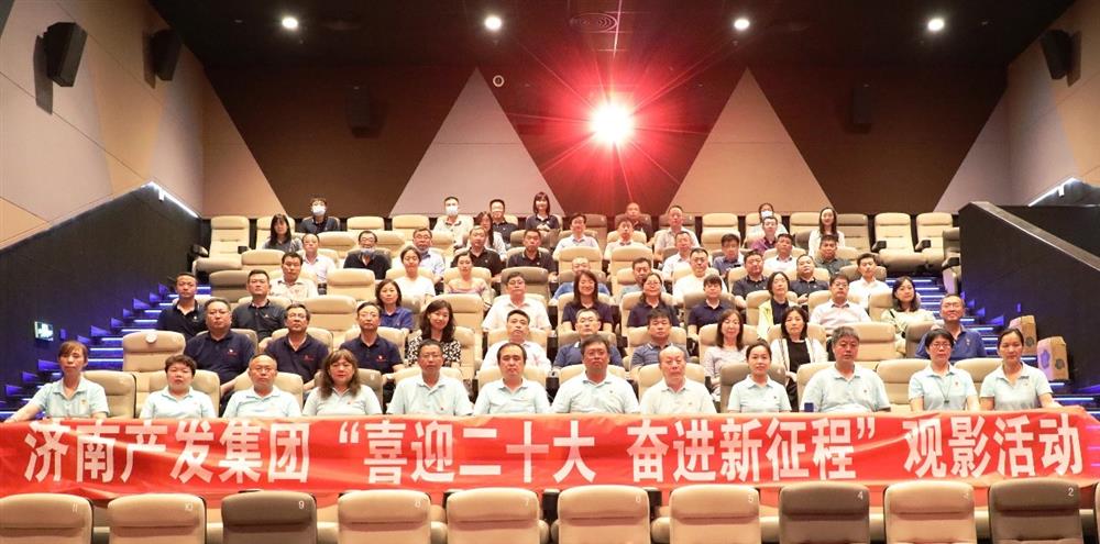 用電影課堂汲取奮進(jìn)力量！濟(jì)南產(chǎn)發(fā)集團(tuán)開(kāi)展主題教育活動(dòng)