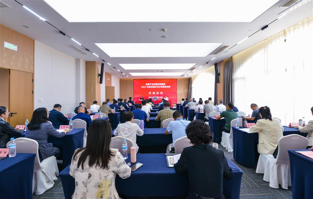 充電賦能，夯基蓄力！產(chǎn)發(fā)集團(tuán)舉辦2024年度黨組織書記專題培訓(xùn)班