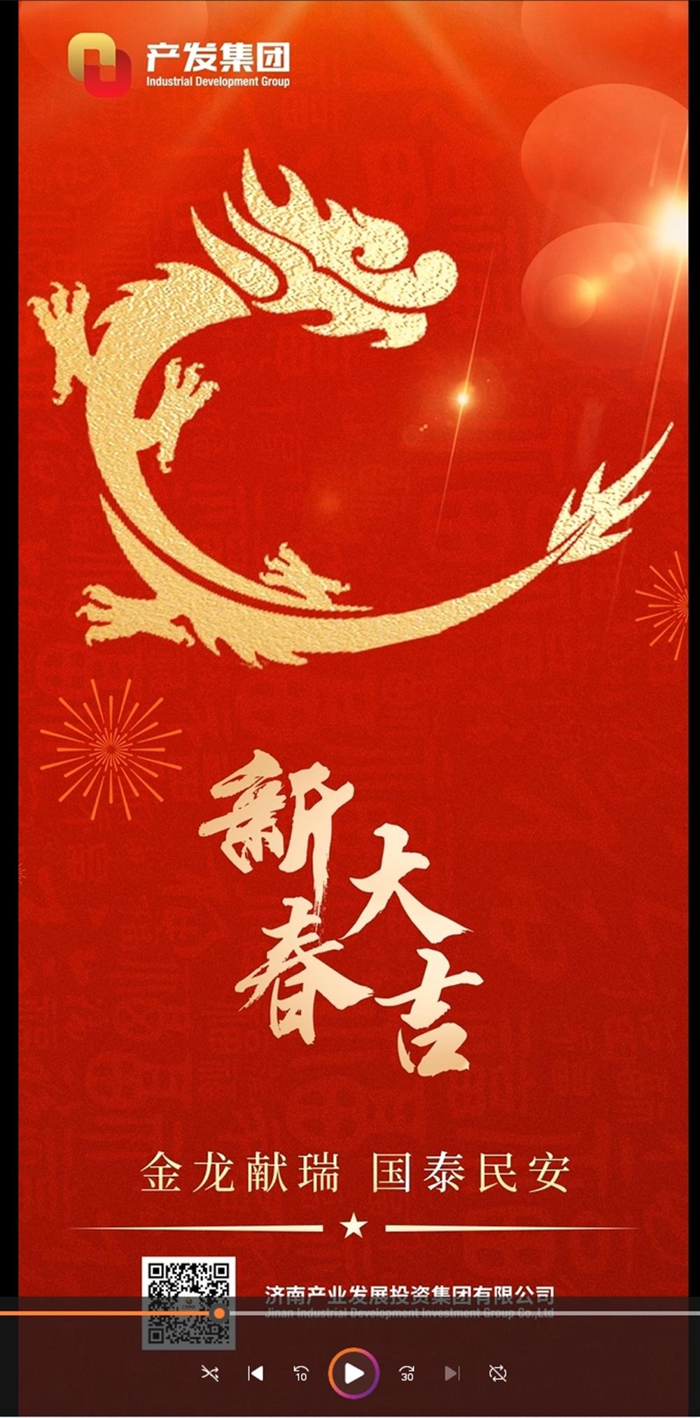金龍獻(xiàn)瑞，國(guó)泰民安！濟(jì)南產(chǎn)發(fā)集團(tuán)祝您春節(jié)愉快！